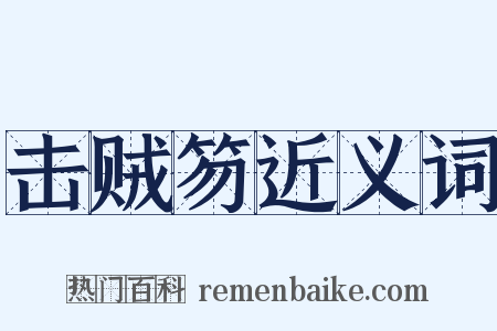 击贼笏近义词是什么意思的图片
